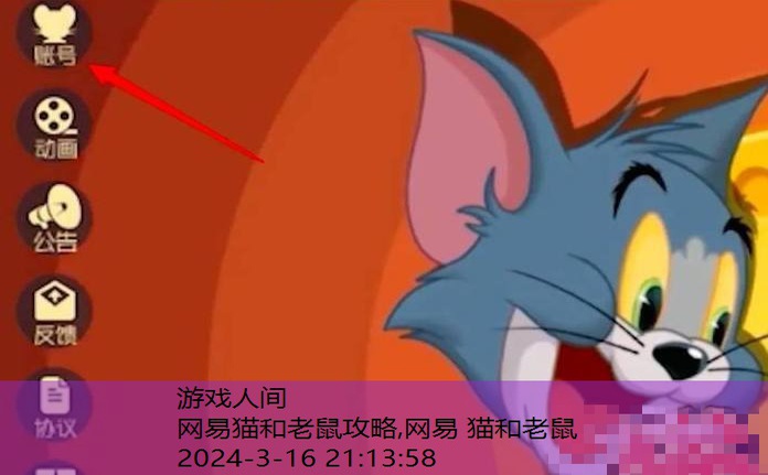 网易 猫和老鼠