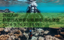 群星远古地窖攻略,群星 远古堡垒-游戏人间