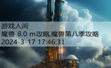 魔兽 8.0 m攻略,魔兽第八季攻略-游戏人间