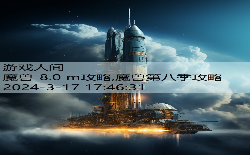 魔兽 8.0 m攻略,魔兽第八季攻略