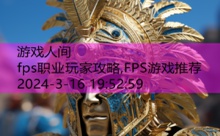 fps职业玩家攻略,FPS游戏推荐-游戏人间