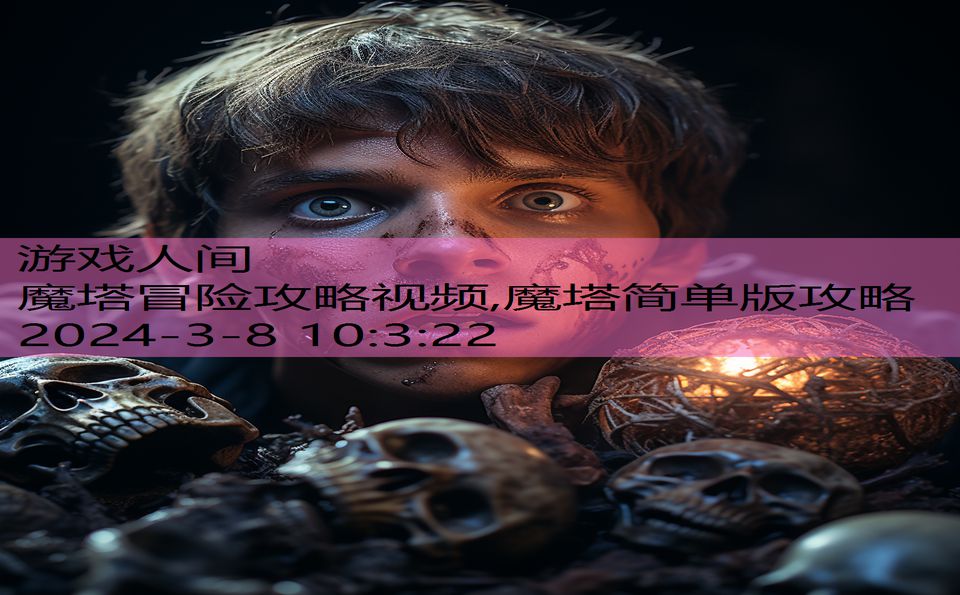 魔塔冒险攻略视频,魔塔简单版攻略