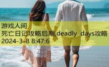 死亡日记攻略后期,deadly days攻略-游戏人间