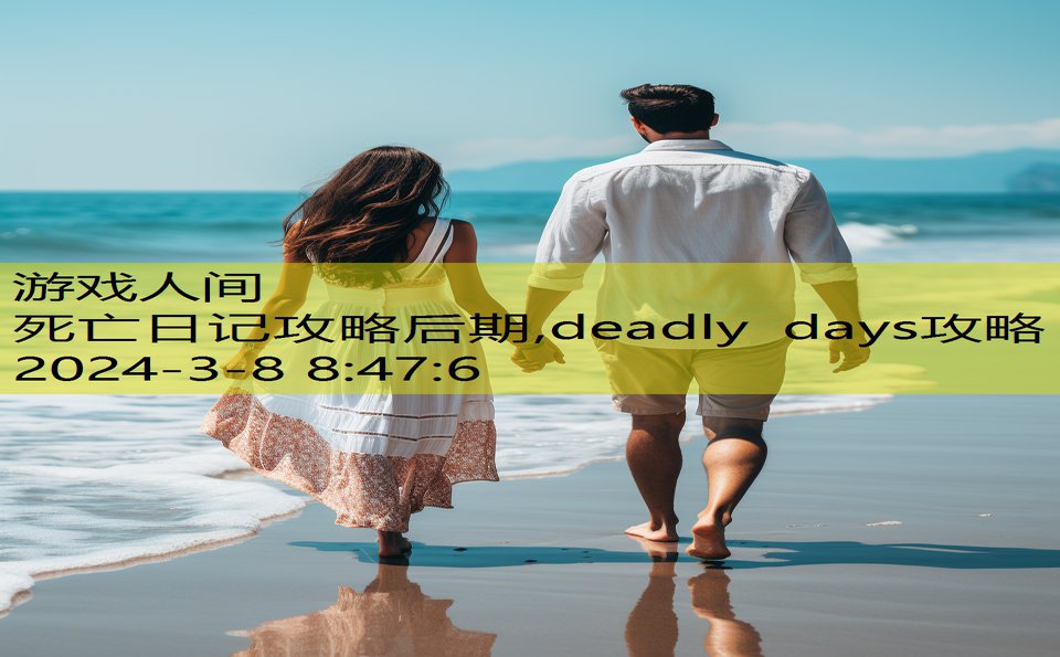 死亡日记攻略后期,deadly days攻略