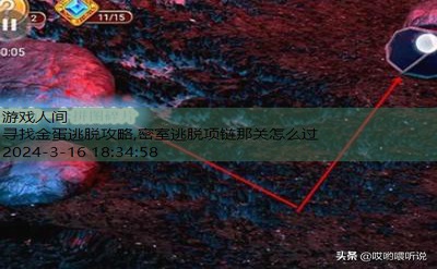 密室逃脱项链那关怎么过