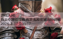 阎王令游戏攻略,阎罗鬼殿密室逃脱讲解-游戏人间