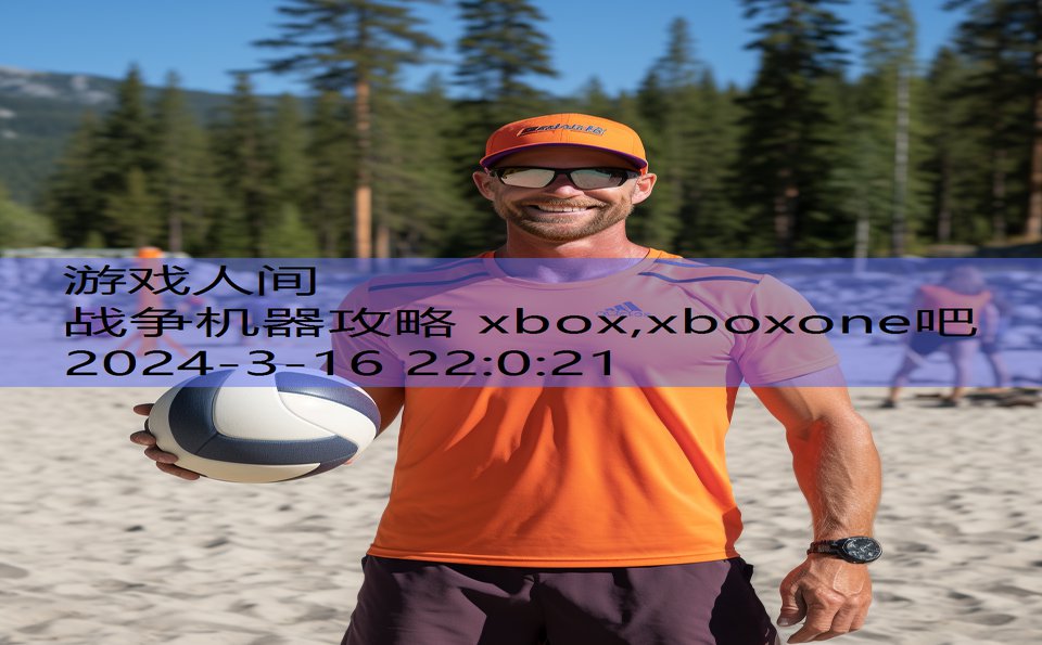 战争机器攻略 xbox,xboxone吧