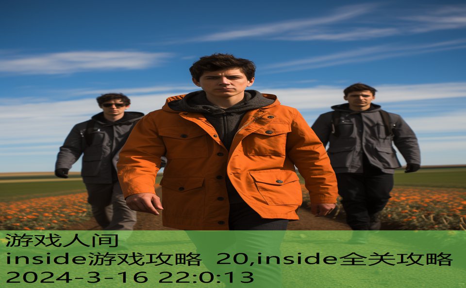 inside游戏攻略 20,inside全关攻略