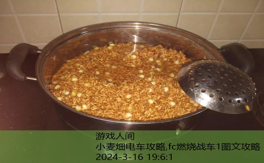 小麦畑电车攻略