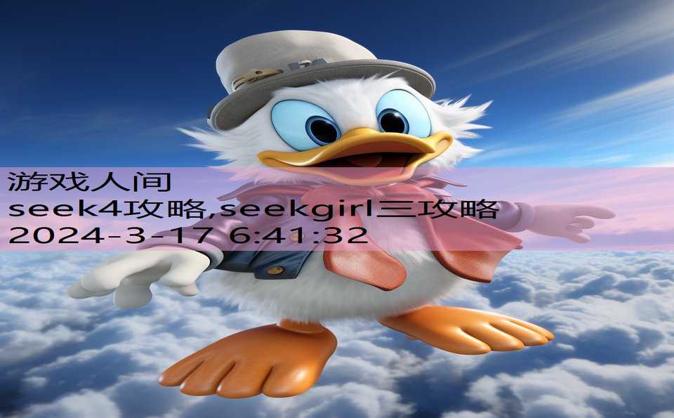 seek4攻略,seekgirl三攻略