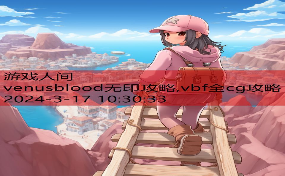 venusblood无印攻略,vbf全cg攻略