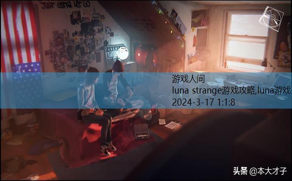 luna strange游戏攻略