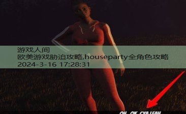 houseparty全角色攻略