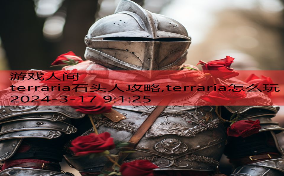 terraria石头人攻略,terraria怎么玩