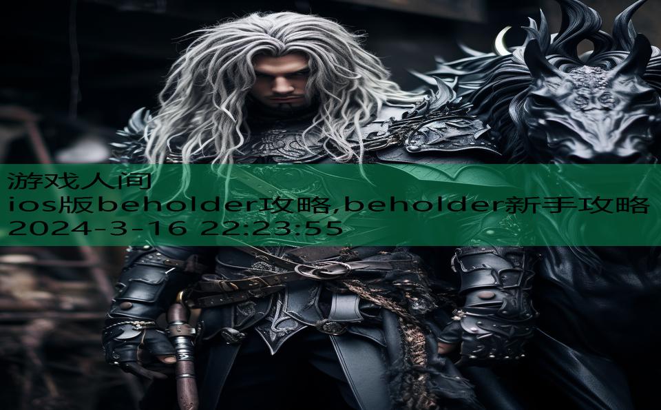 ios版beholder攻略,beholder新手攻略