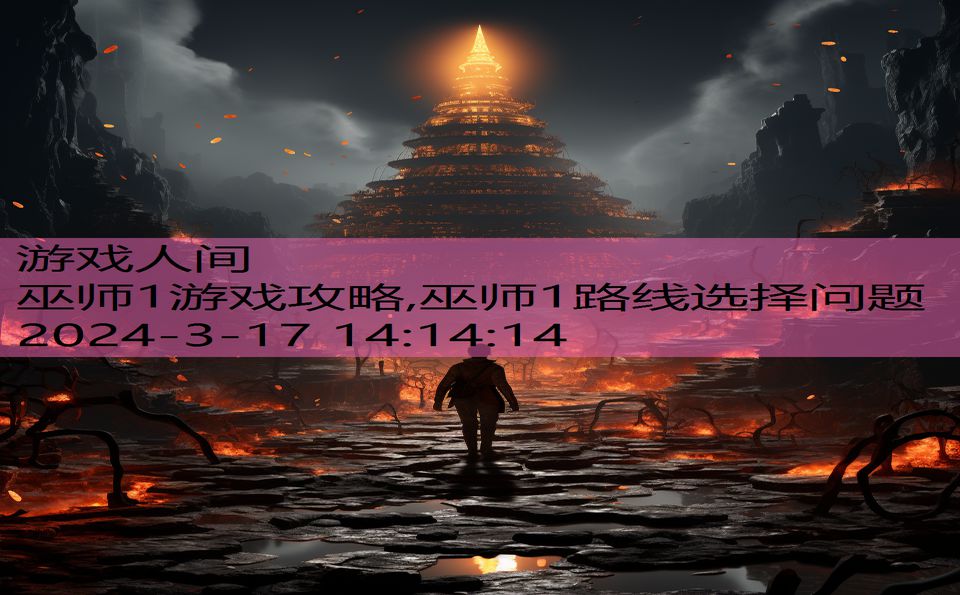 巫师1游戏攻略,巫师1路线选择问题