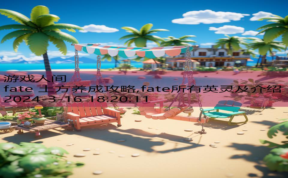 fate 土方养成攻略,fate所有英灵及介绍