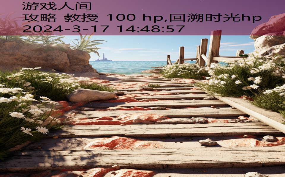 攻略 教授 100 hp,回溯时光hp