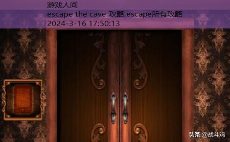 escape所有攻略