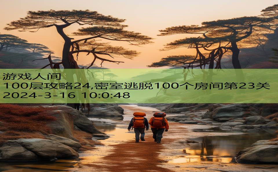 100层攻略24,密室逃脱100个房间第23关