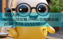 limbo28攻略,limbo攻略图全部-游戏人间