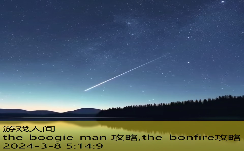 the boogie man 攻略,the bonfire攻略