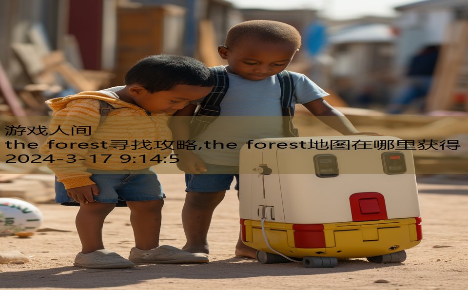 the forest寻找攻略,the forest地图在哪里获得