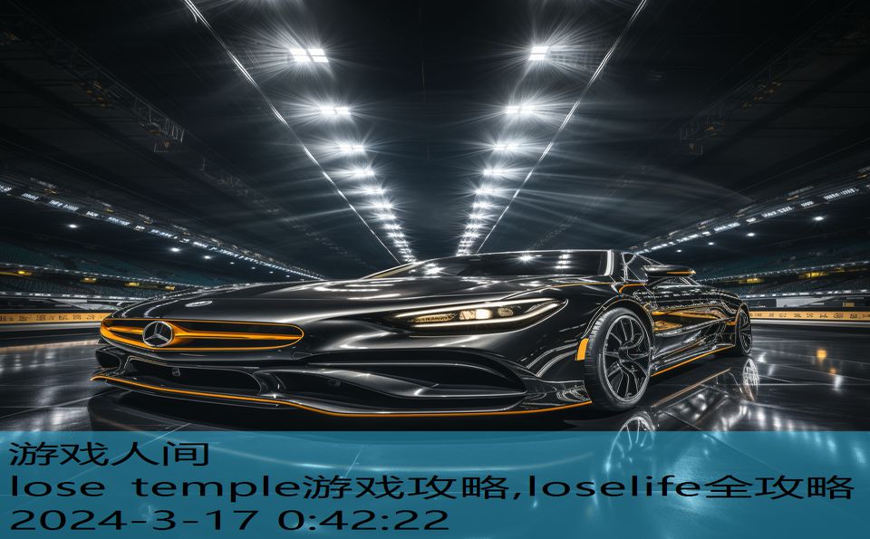 lose temple游戏攻略,loselife全攻略