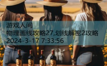 物理画线攻略27,划线解密2攻略-游戏人间