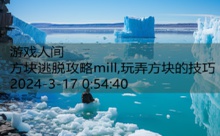 方块逃脱攻略mill,玩弄方块的技巧-游戏人间