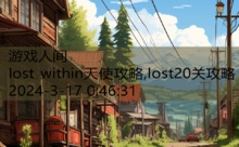 lost within天使攻略,lost20关攻略-游戏人间