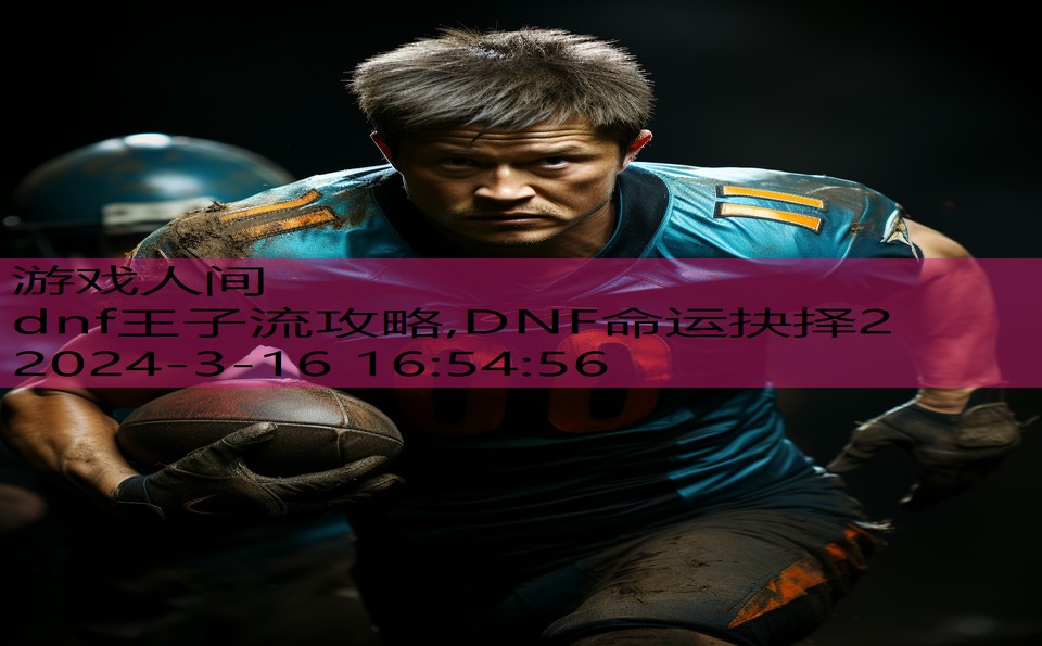 dnf王子流攻略,DNF命运抉择2