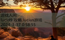 lucid9 攻略,lucius游戏-游戏人间