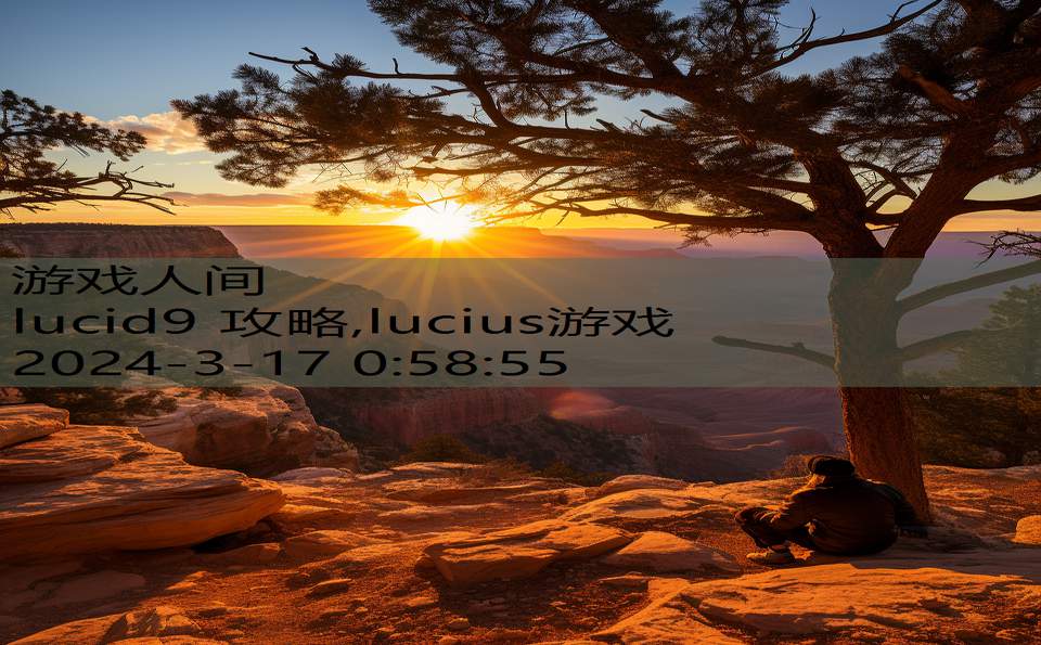 lucid9 攻略,lucius游戏