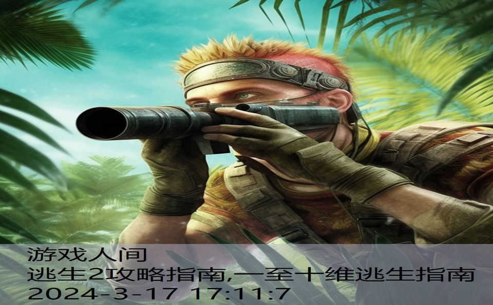 逃生2攻略指南,一至十维逃生指南