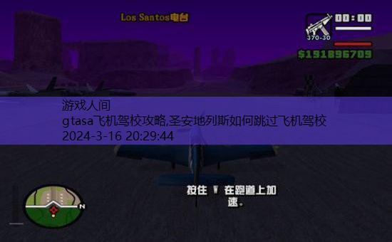 gtasa飞机驾校攻略