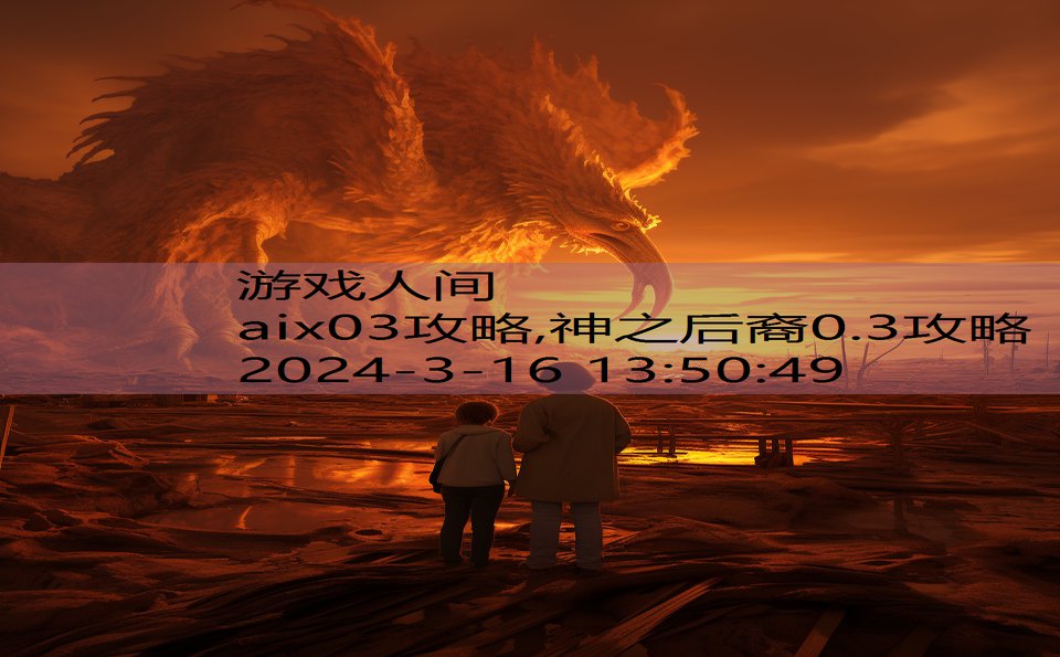 aix03攻略,神之后裔0.3攻略