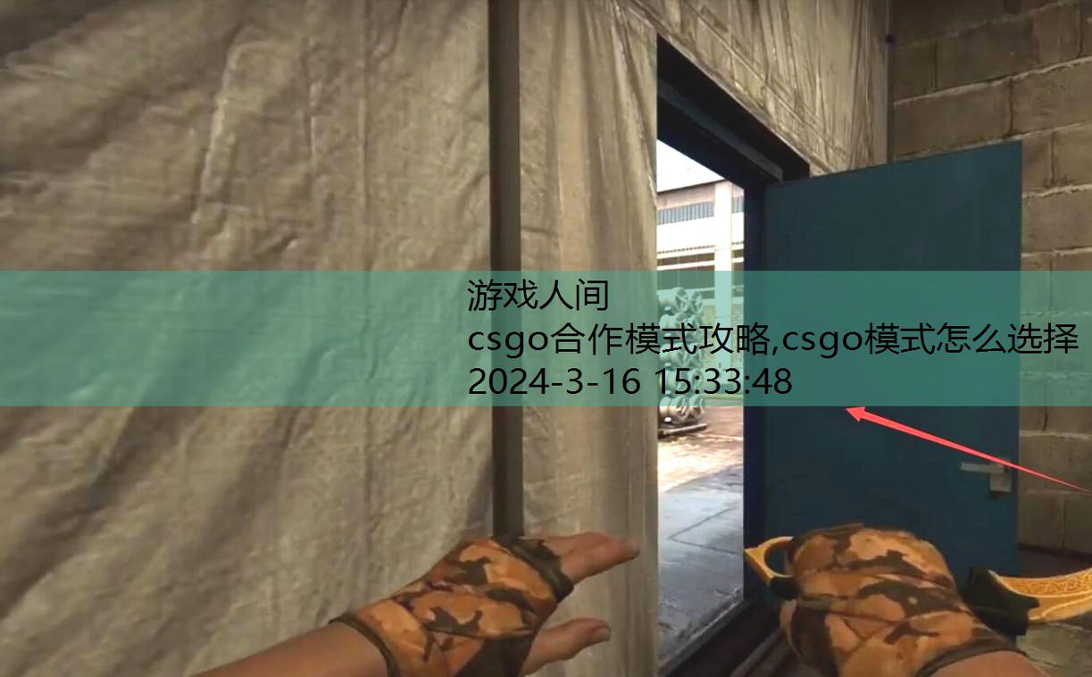 csgo合作精英模式怎么开门