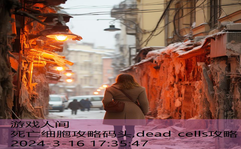 死亡细胞攻略码头,dead cells攻略