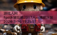 fgo泳装攻略2017,fgo清姬泳装-游戏人间