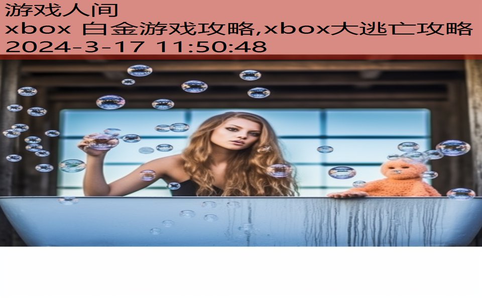 xbox 白金游戏攻略,xbox大逃亡攻略