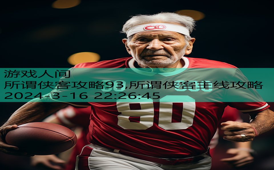 所谓侠客攻略93,所谓侠客主线攻略