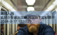 监狱少女逃出攻略,逃出地下监狱提示-游戏人间