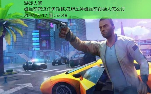 孤胆车神维加斯创始人怎么过