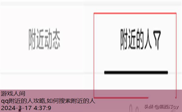 qq附近的人攻略