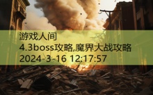 4.3boss攻略,魔界大战攻略-游戏人间