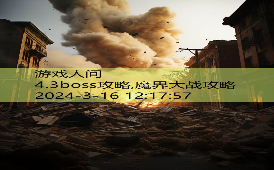 4.3boss攻略,魔界大战攻略