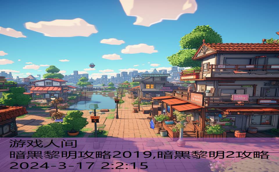 暗黑黎明攻略2019,暗黑黎明2攻略