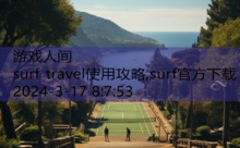 surf travel使用攻略,surf官方下载-游戏人间