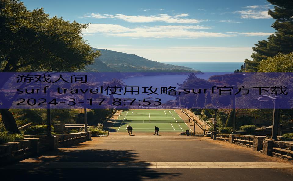 surf travel使用攻略,surf官方下载